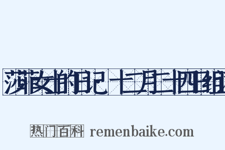 莎菲女士的日记·十二月二十四日组词是什么意思的图片